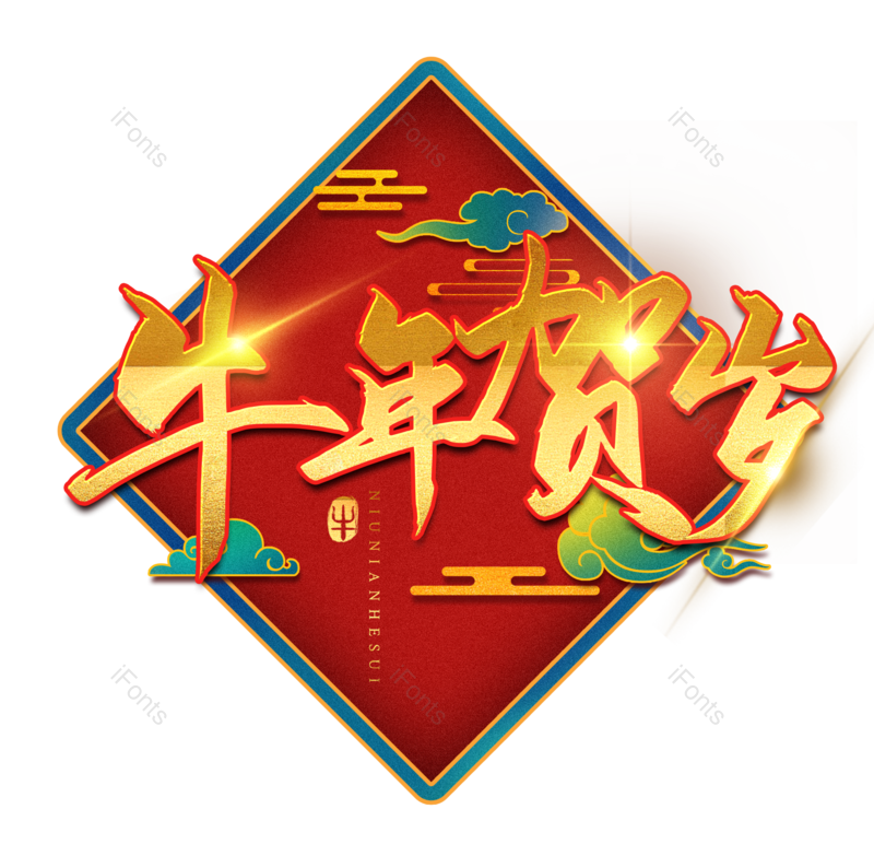 艺术字图片,金色元素,PNG,免抠素材